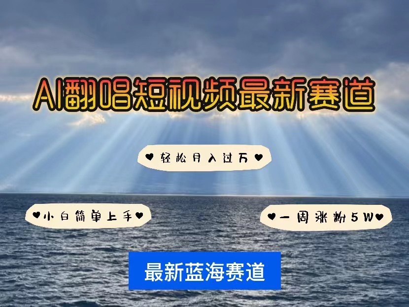 AI翻唱短视频最新赛道，一周轻松涨粉5W，小白即可上手，轻松月入过万-主题库网创