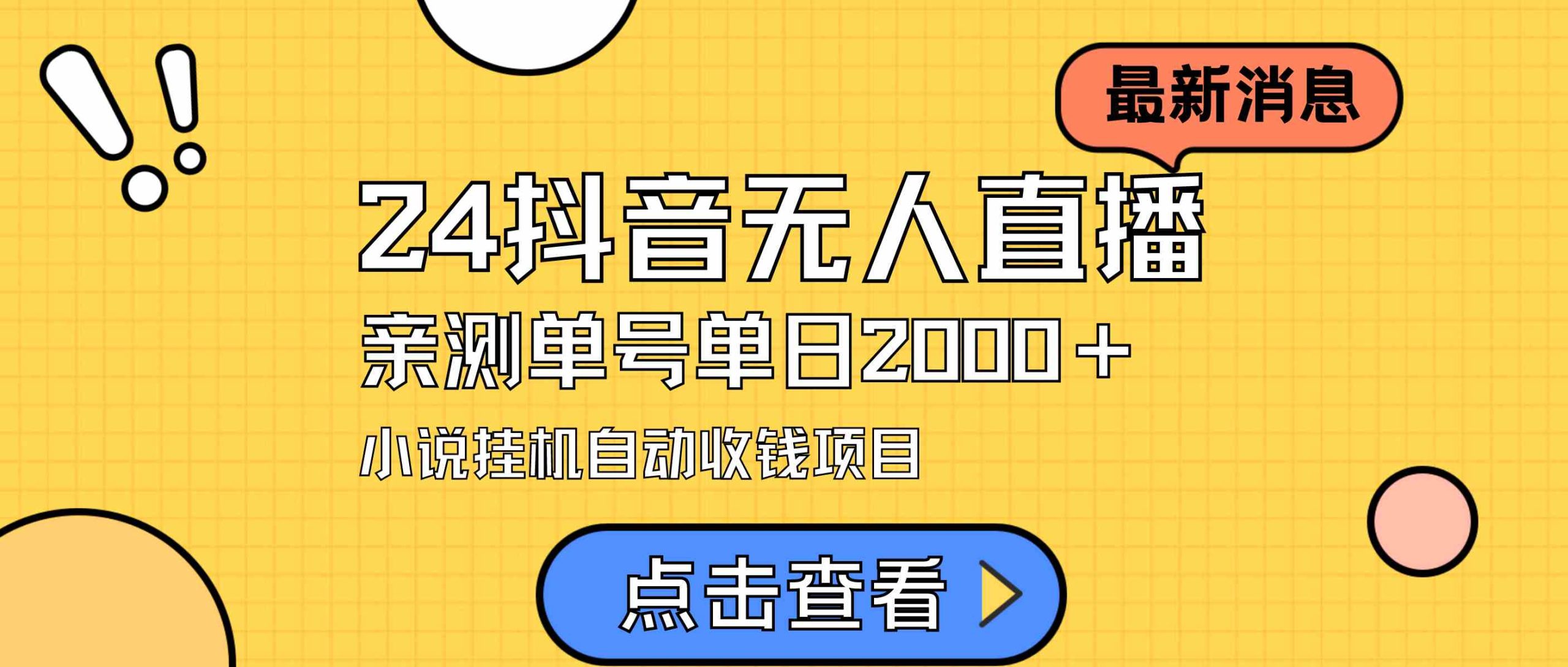 （9343期）24最新抖音无人直播小说直播项目，实测单日变现2000＋，不用出镜，在家…-主题库网创