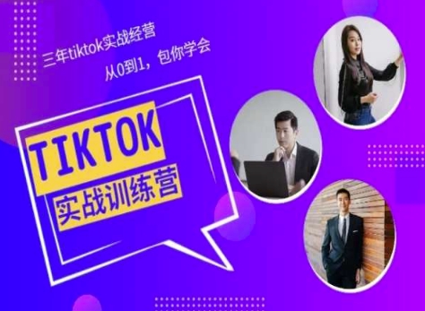 Tiktok美区实战经验课程分享，三年tiktok实战经营，从0到1包你学会-主题库网创