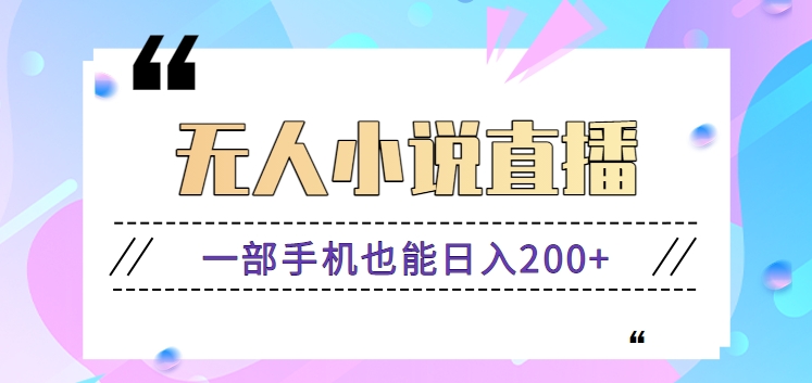 抖音无人小说直播玩法，新手也能利用一部手机轻松日入200+【视频教程】-主题库网创