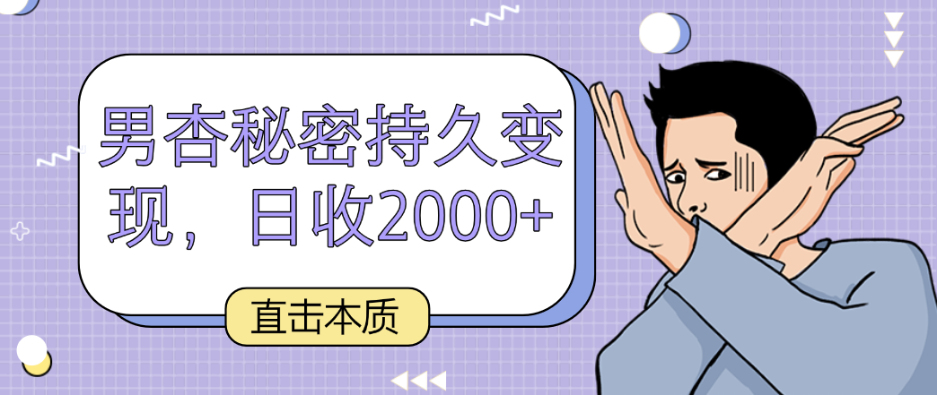 直击本质，男杏秘密持久变现，日收2000+-主题库网创