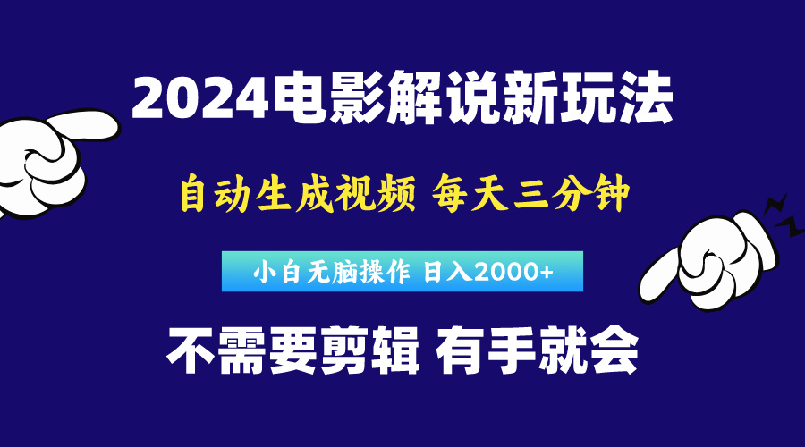 （10774期）软件自动生成电影解说，原创视频，小白无脑操作，一天几分钟，日…-主题库网创