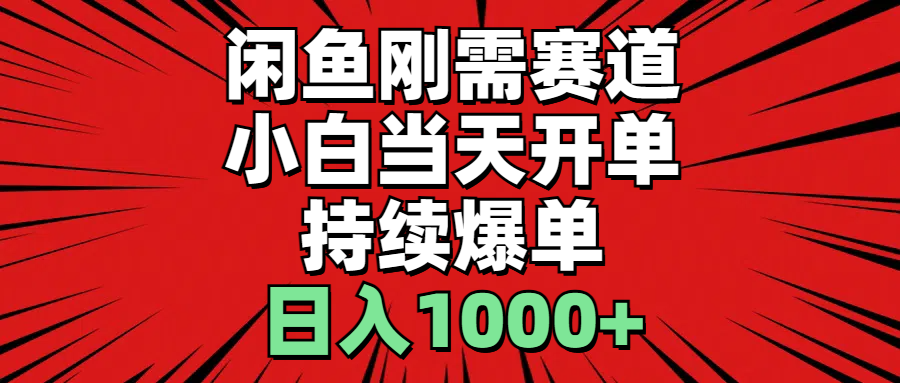 闲鱼刚需赛道，小白当天开单，持续爆单，日入1000+-主题库网创