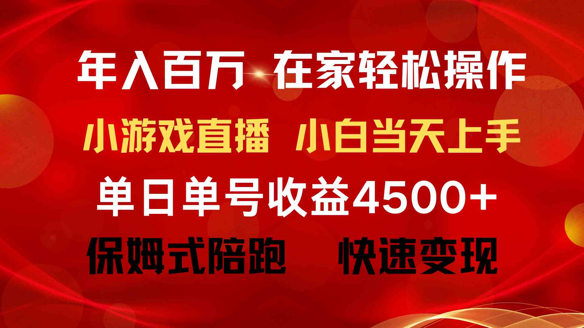 （9533期）年入百万 普通人翻身项目 ，月收益15万+，不用露脸只说话直播找茬类小游…-主题库网创