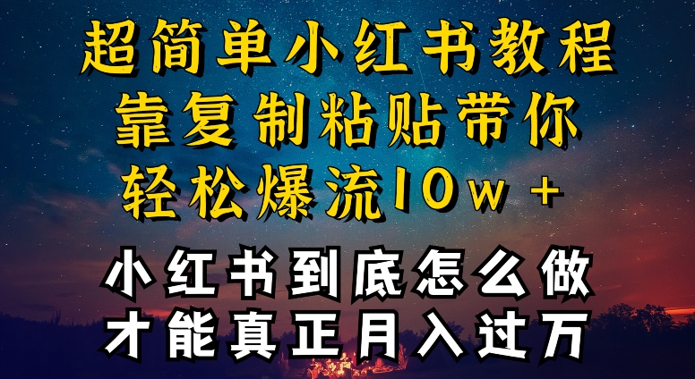 小红书博主到底怎么做，才能复制粘贴不封号，还能爆流引流疯狂变现，全是干货-主题库网创