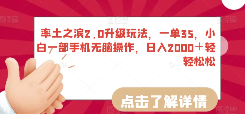 率土之滨2.0升级玩法，一单35，小白一部手机无脑操作，日入2000＋轻轻松松-主题库网创