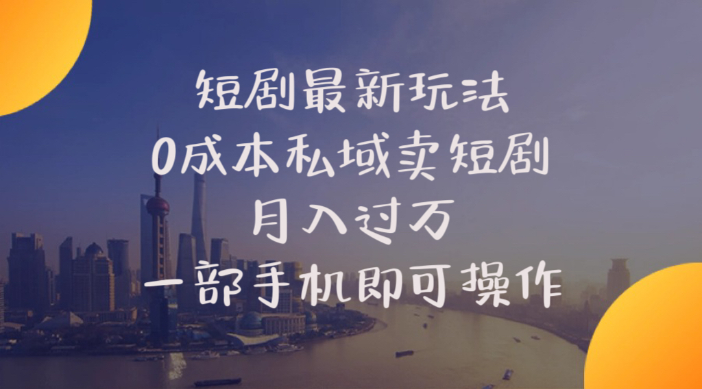 （10716期）短剧最新玩法    0成本私域卖短剧     月入过万     一部手机即可操作-主题库网创