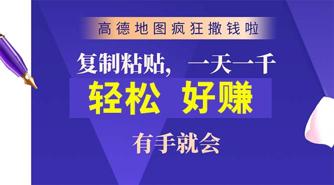 （10219期）高德地图疯狂撒钱啦，复制粘贴一单接近10元，一单2分钟，有手就会-主题库网创