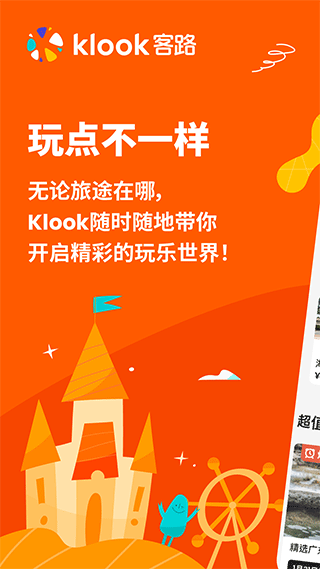 KLOOK客路旅行app-主题库网创