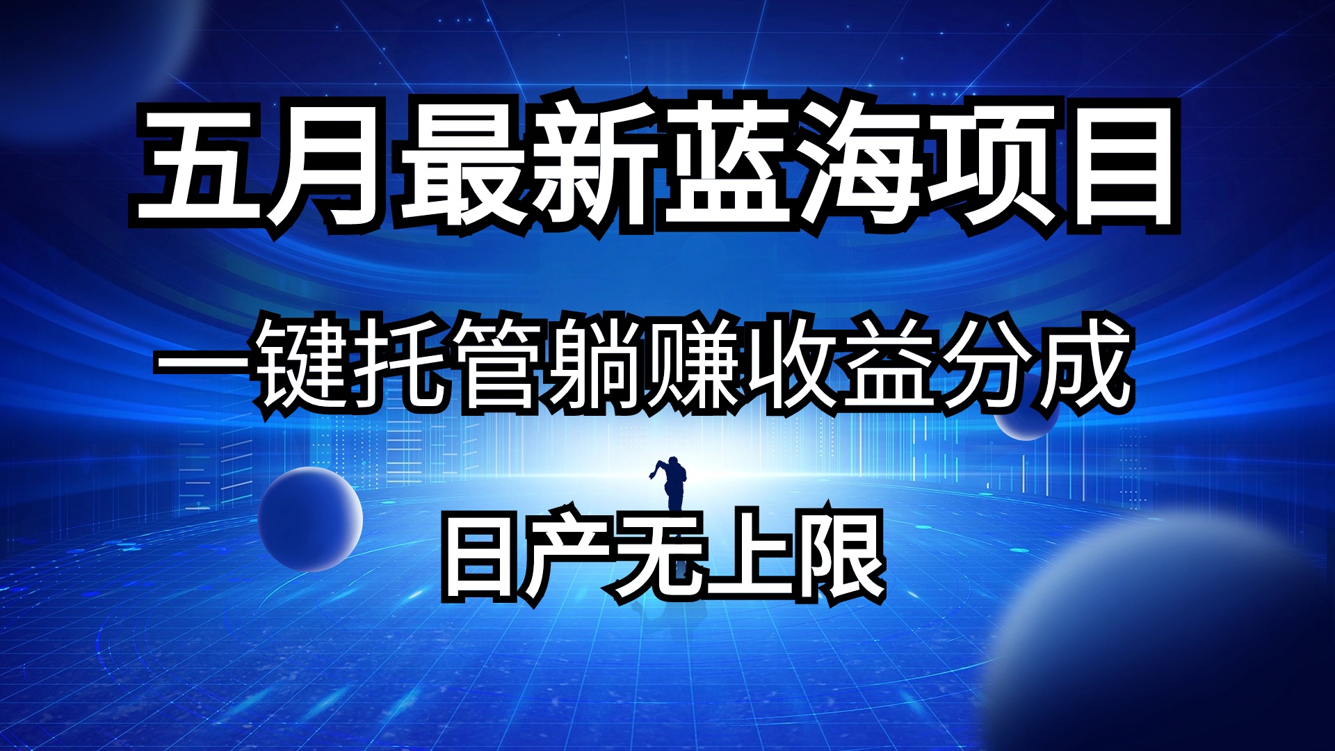 （10469期）五月刚出最新蓝海项目一键托管 躺赚收益分成 日产无上限-主题库网创