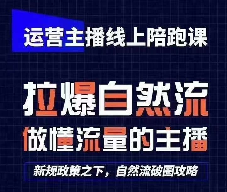 运营主播线上陪跑课，从0-1快速起号，猴帝1600线上课(更新24年5月)-主题库网创