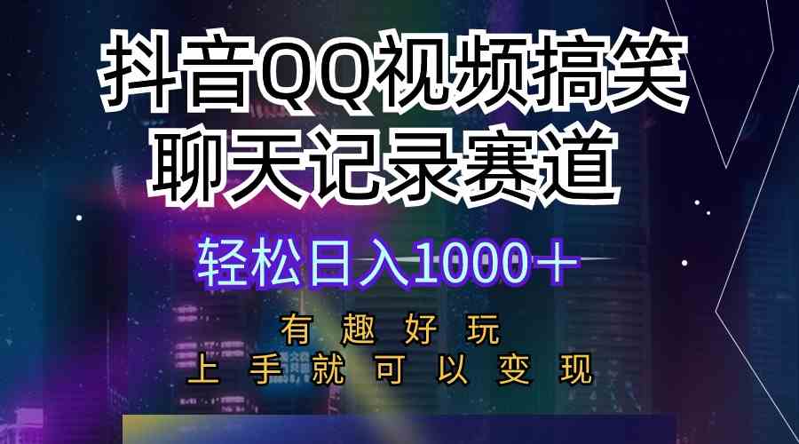 （10089期）抖音QQ视频搞笑聊天记录赛道 有趣好玩 新手上手就可以变现 轻松日入1000＋-主题库网创