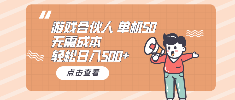 （10330期）游戏合伙人看广告 单机50 日入500+无需成本-主题库网创