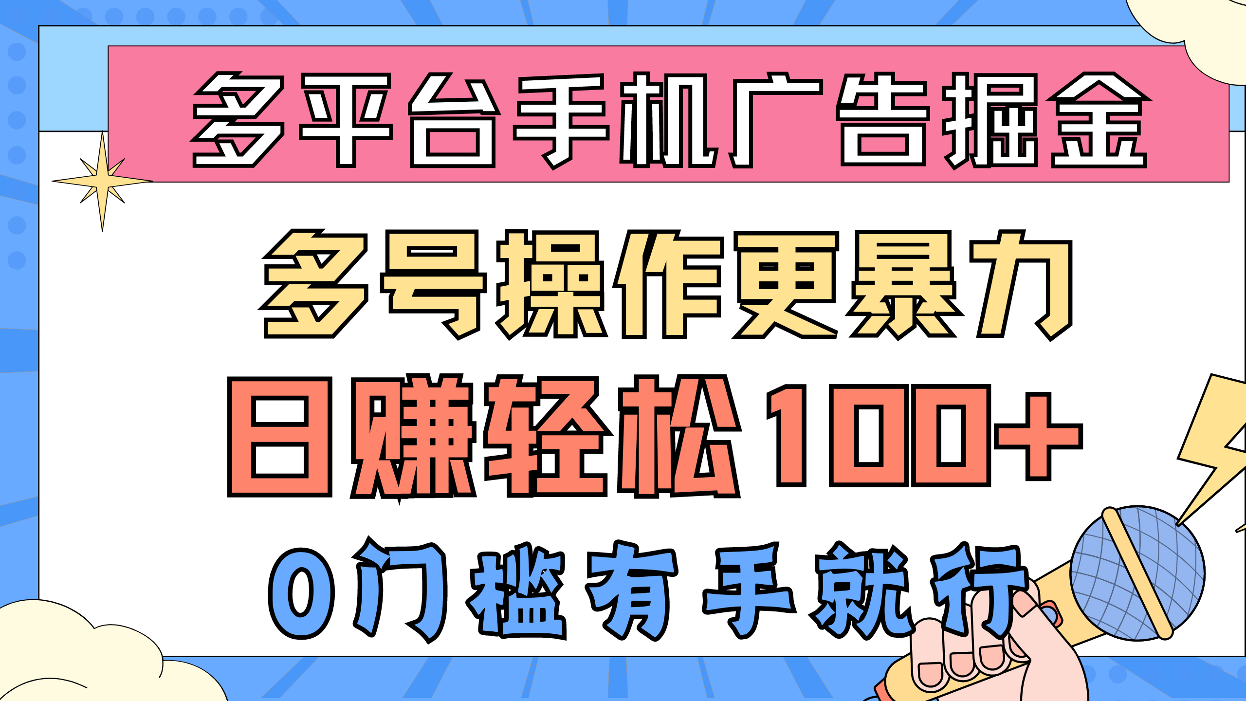 （10702期）多平台手机广告掘， 多号操作更暴力，日赚轻松100+，0门槛有手就行-主题库网创