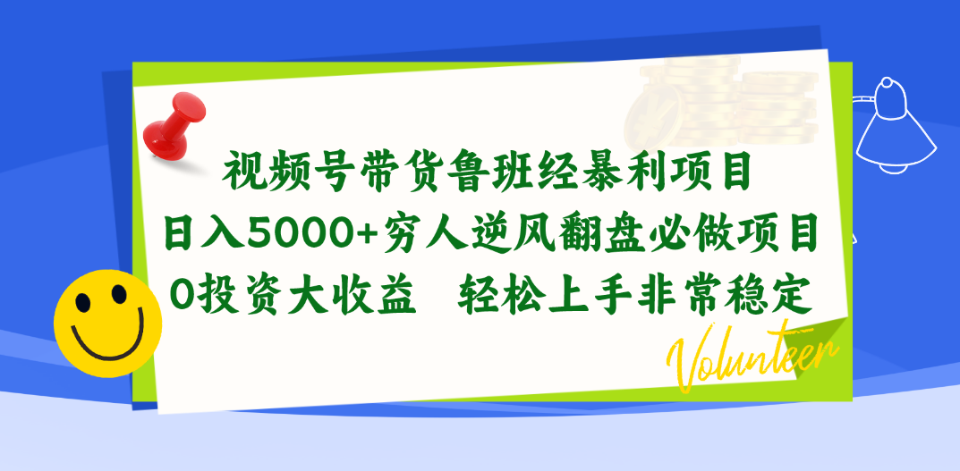 （10647期）视频号带货鲁班经暴利项目，日入5000+，穷人逆风翻盘必做项目，0投资…-主题库网创