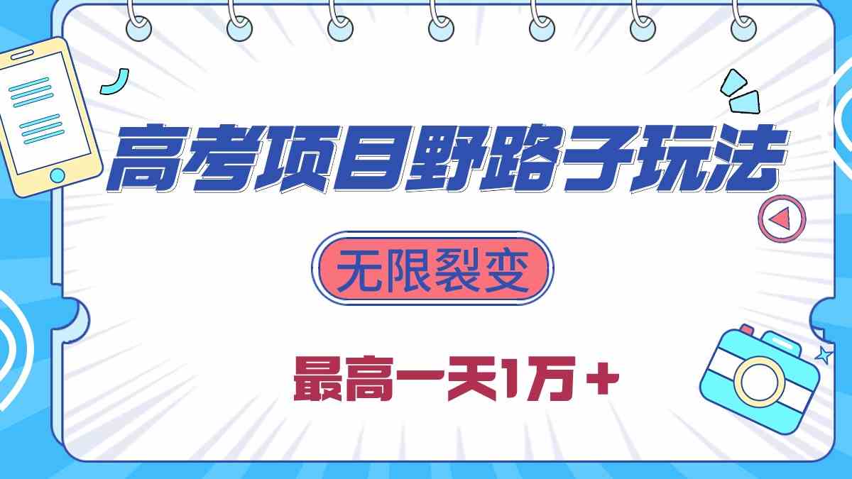 （10150期）2024高考项目野路子玩法，无限裂变，最高一天1W＋！-主题库网创