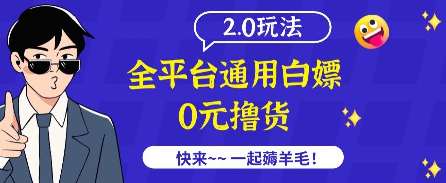 外面收费2980的全平台通用白嫖撸货项目2.0玩法【仅揭秘】-主题库网创