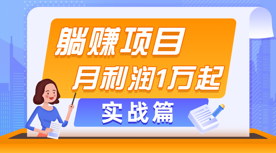 躺赚副业项目，月利润1万起，当天见收益，实战篇-主题库网创