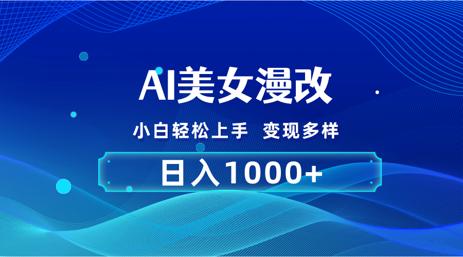 AI漫改，小白轻松上手，无脑操作，2分钟一单，日入1000＋-主题库网创