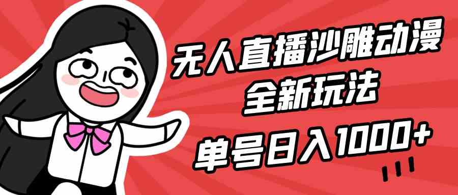 （9521期）无人直播沙雕动漫全新玩法，单号日入1000+，小白可做，详细教程-主题库网创