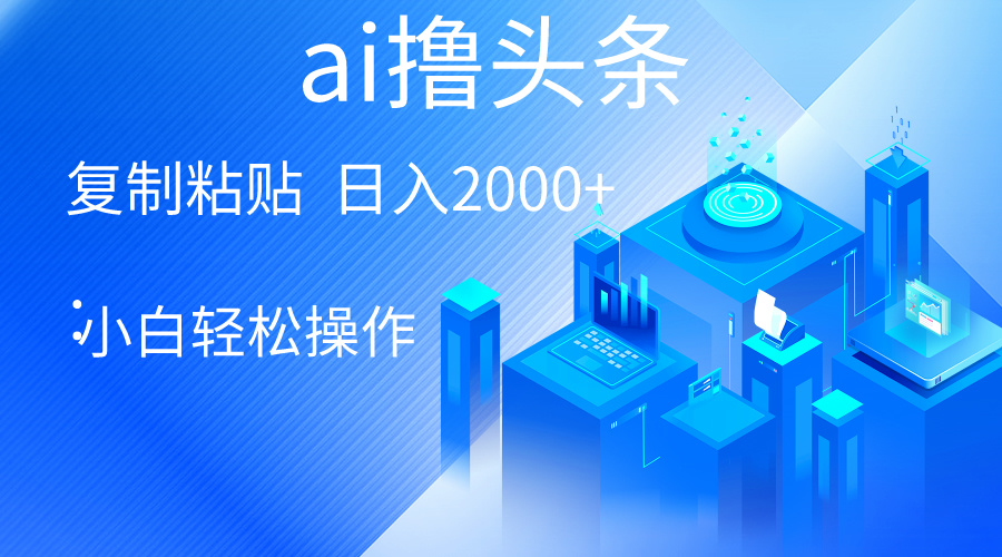 （10283期）AI一键生成爆款文章撸头条 轻松日入2000+，小白操作简单， 收益无上限-主题库网创