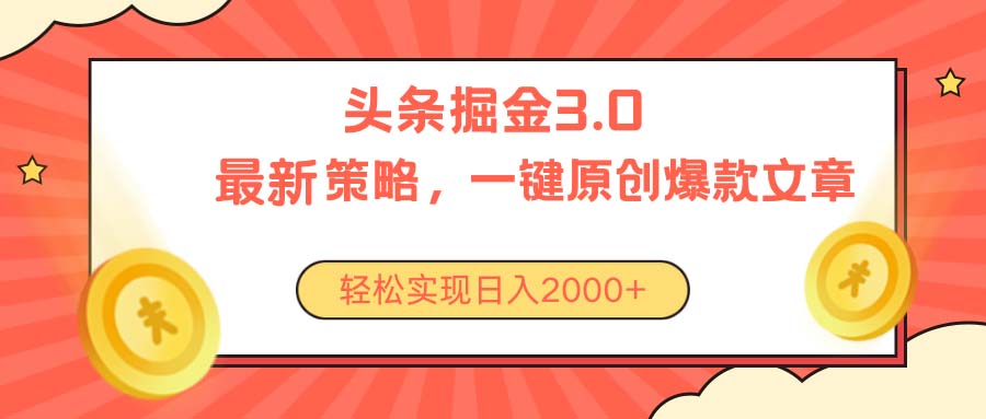 （10842期）今日头条掘金3.0策略，无任何门槛，轻松日入2000+-主题库网创