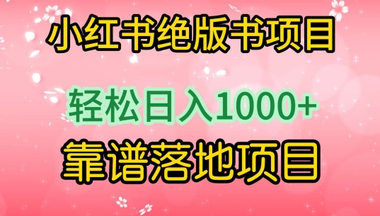 小红书绝版书项目，轻松日入1000+，靠谱落地项目-主题库网创