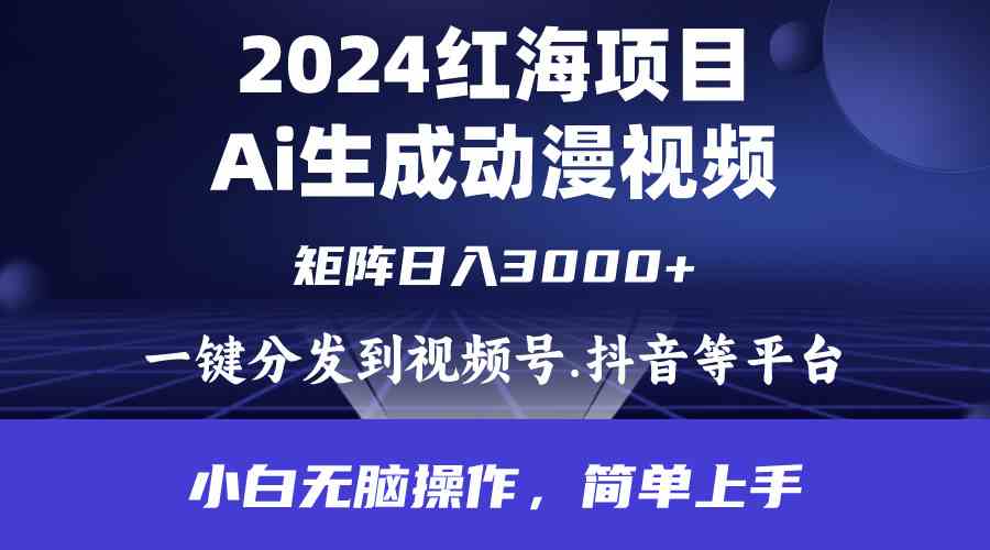 （9892期）2024年红海项目.通过ai制作动漫视频.每天几分钟。日入3000+.小白无脑操…-主题库网创