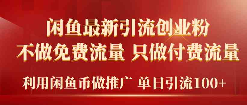 （9584期）2024年闲鱼币推广引流创业粉，不做免费流量，只做付费流量，单日引流100+-主题库网创