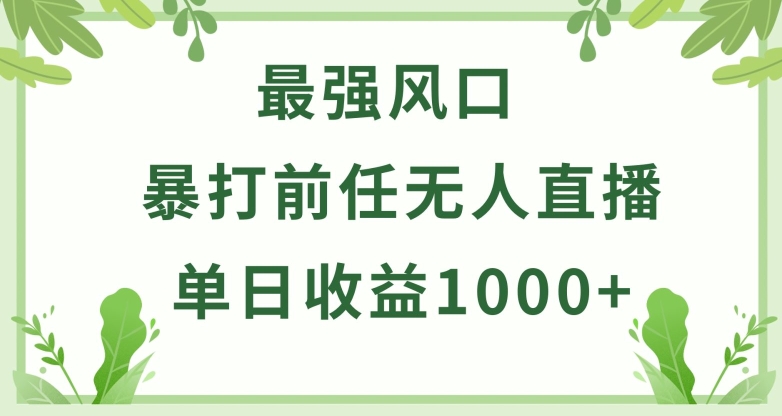 暴打前任小游戏无人直播单日收益1000+，收益稳定，爆裂变现，小白可直接上手-主题库网创