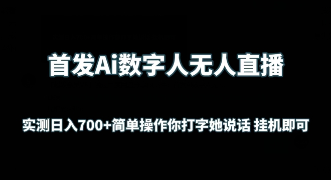 首发Ai数字人无人直播，实测日入700+无脑操作 你打字她说话挂机即可-主题库网创