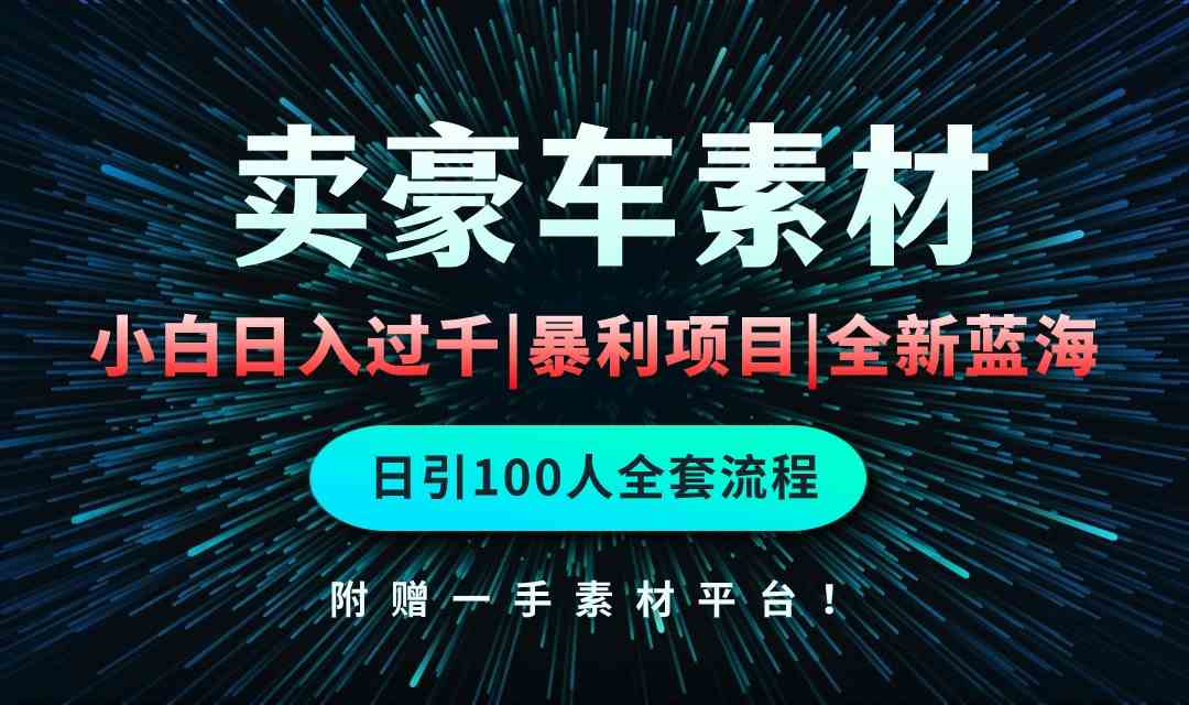 （10101期）通过卖豪车素材日入过千，空手套白狼！简单重复操作，全套引流流程.！-主题库网创