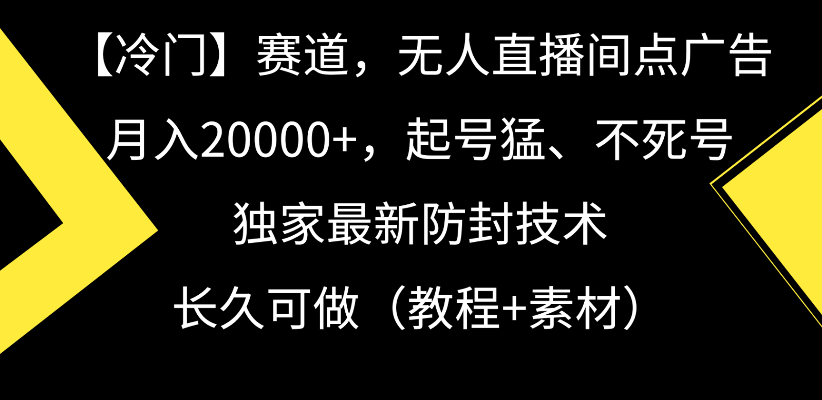 冷门赛道无人直播间点广告， 月入20000+，起号猛不死号，独 家最新防封技术-主题库网创