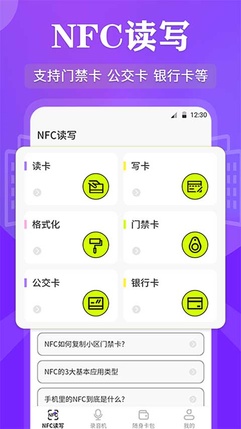 NFC管家app v3.6.6安卓版-主题库网创