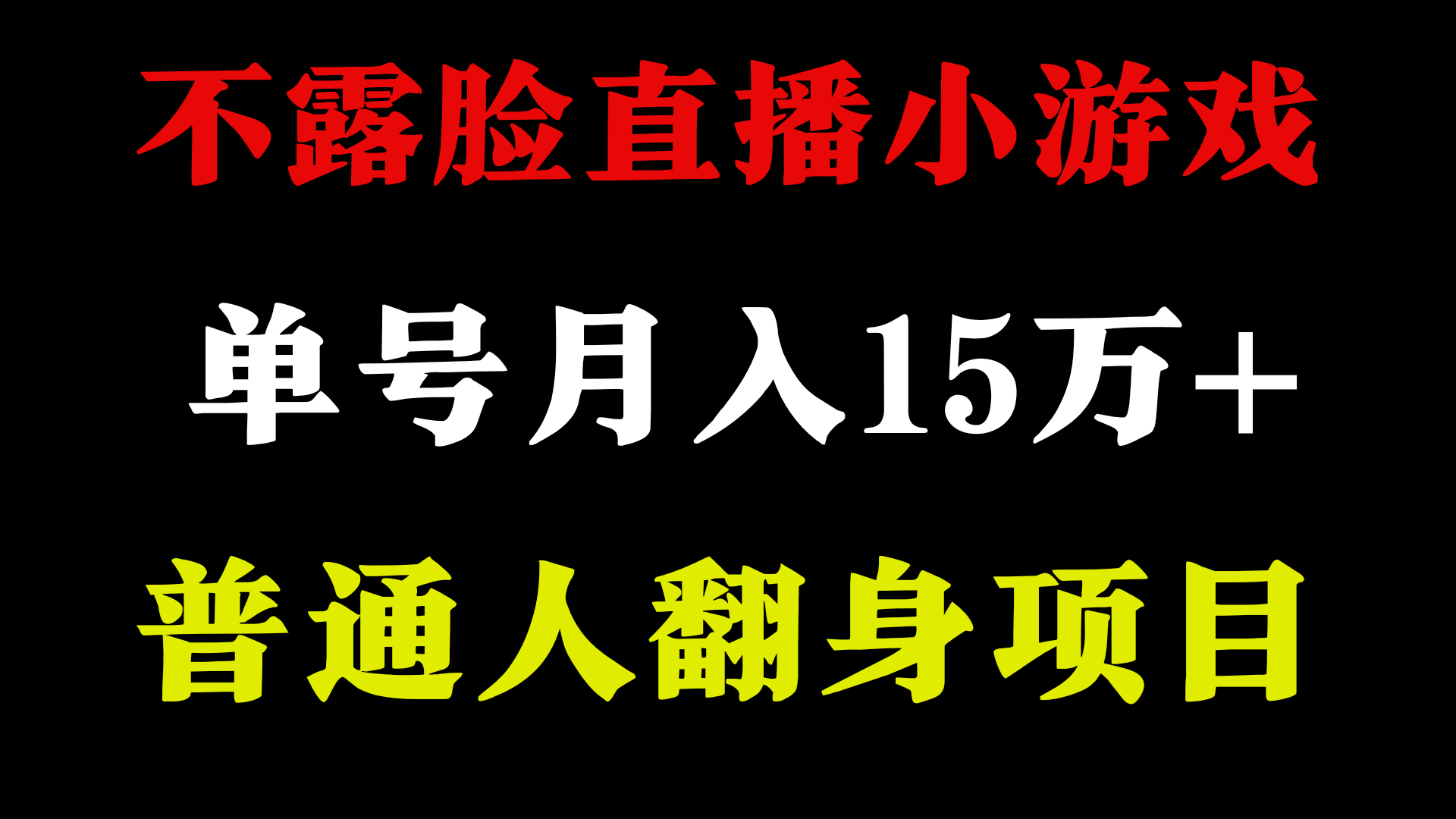 不用露脸只说话直播找茬类小游戏，小白当天上手，月收益15万+-主题库网创