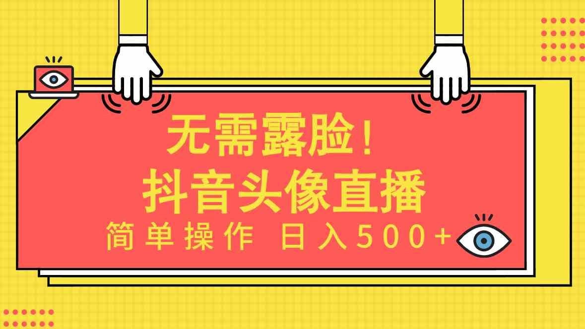 （9938期）无需露脸！Ai头像直播项目，简单操作日入500+！-主题库网创