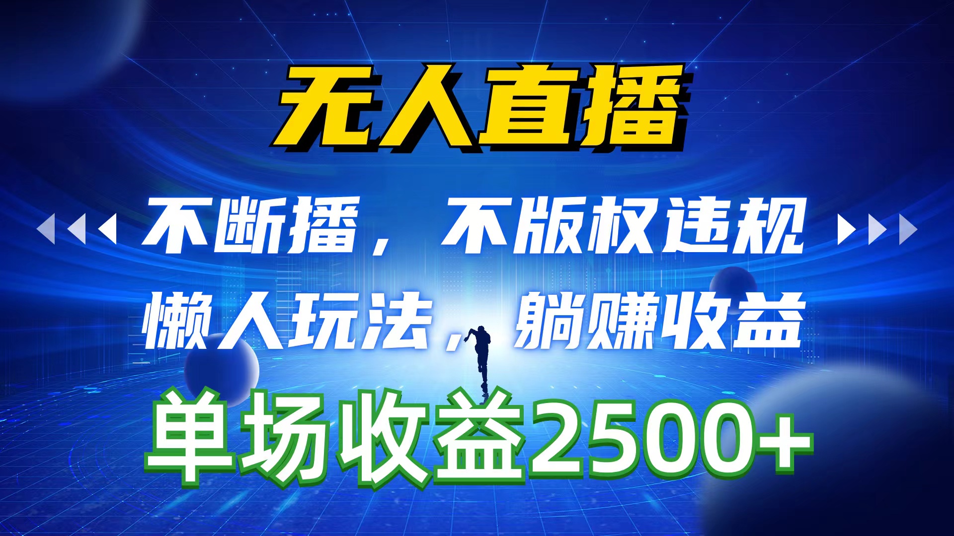 （10312期）无人直播，不断播，不版权违规，懒人玩法，躺赚收益，一场直播收益2500+-主题库网创