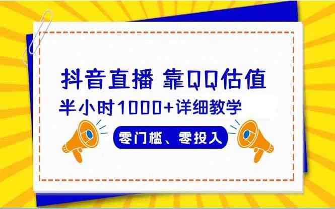 （9402期）抖音直播靠估值半小时1000+详细教学零门槛零投入-主题库网创