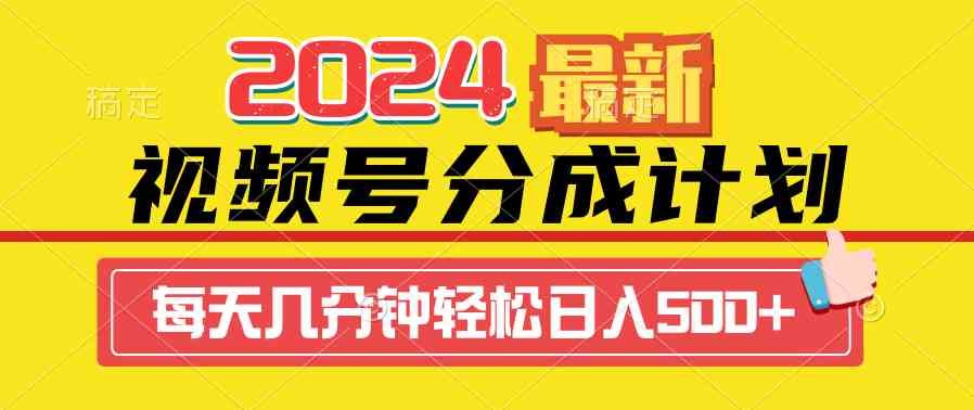 （9469期）2024视频号分成计划最新玩法，一键生成机器人原创视频，收益翻倍，日入500+-主题库网创