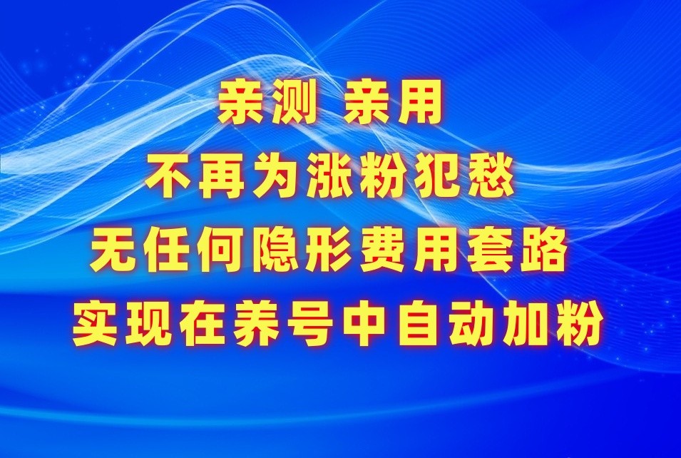 不再为涨粉犯愁，用这款涨粉APP解决你的涨粉难问题，在养号中自动涨粉-主题库网创