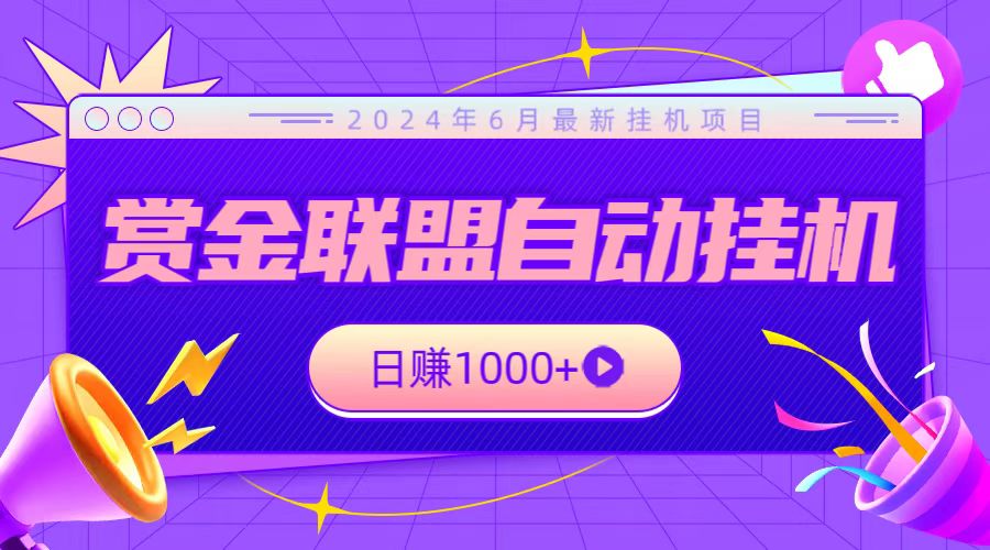 全网首发挂机项目，不看设备，全自动赏金联盟挂机日赚1000+-主题库网创