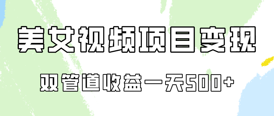 0成本视频号美女视频双管道收益变现，适合工作室批量放大操！-主题库网创