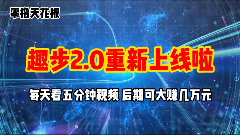 零撸项目，趣步2.0上线啦，必做项目，零撸一两万，早入场早吃肉-主题库网创