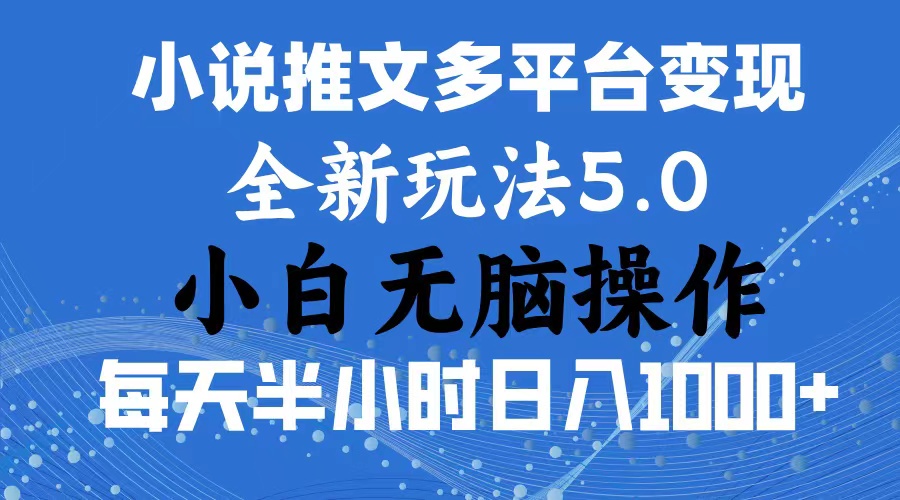 2024年6月份一件分发加持小说推文暴力玩法 新手小白无脑操作日入1000+-主题库网创