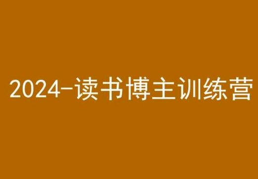 42天小红书实操营，2024读书博主训练营-主题库网创