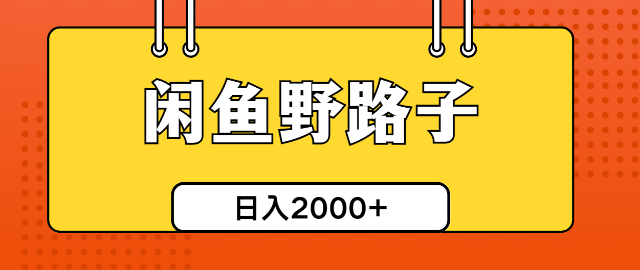 （10679期）闲鱼野路子引流创业粉，日引50+单日变现四位数-主题库网创