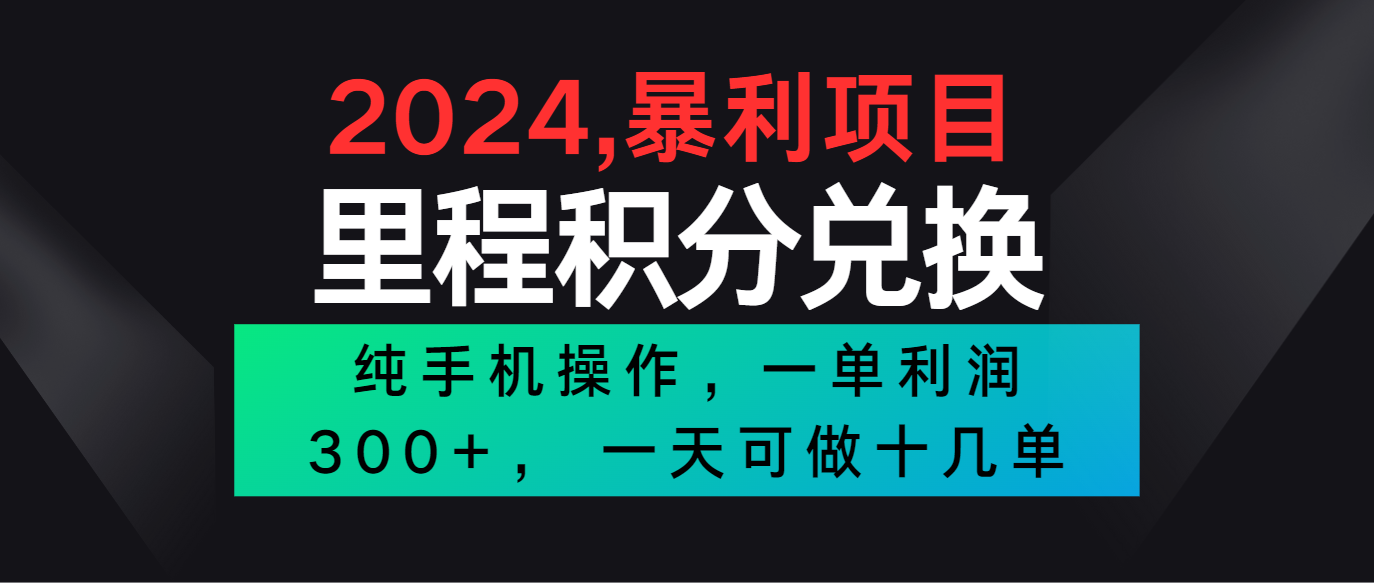 2024最新项目，冷门暴利市场很大，一单利润300+，二十多分钟可操作一单，可批量操作-主题库网创