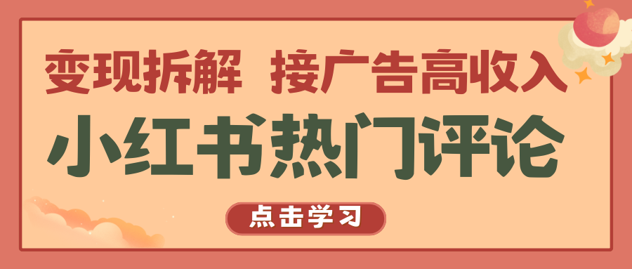 小红书热门评论，变现拆解，接广告高收入-主题库网创