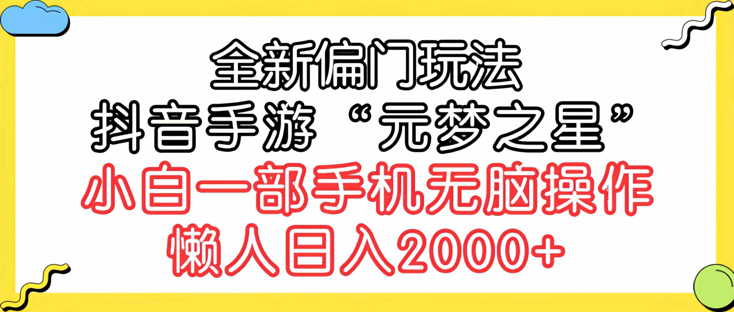 （9642期）全新偏门玩法，抖音手游“元梦之星”小白一部手机无脑操作，懒人日入2000+-主题库网创