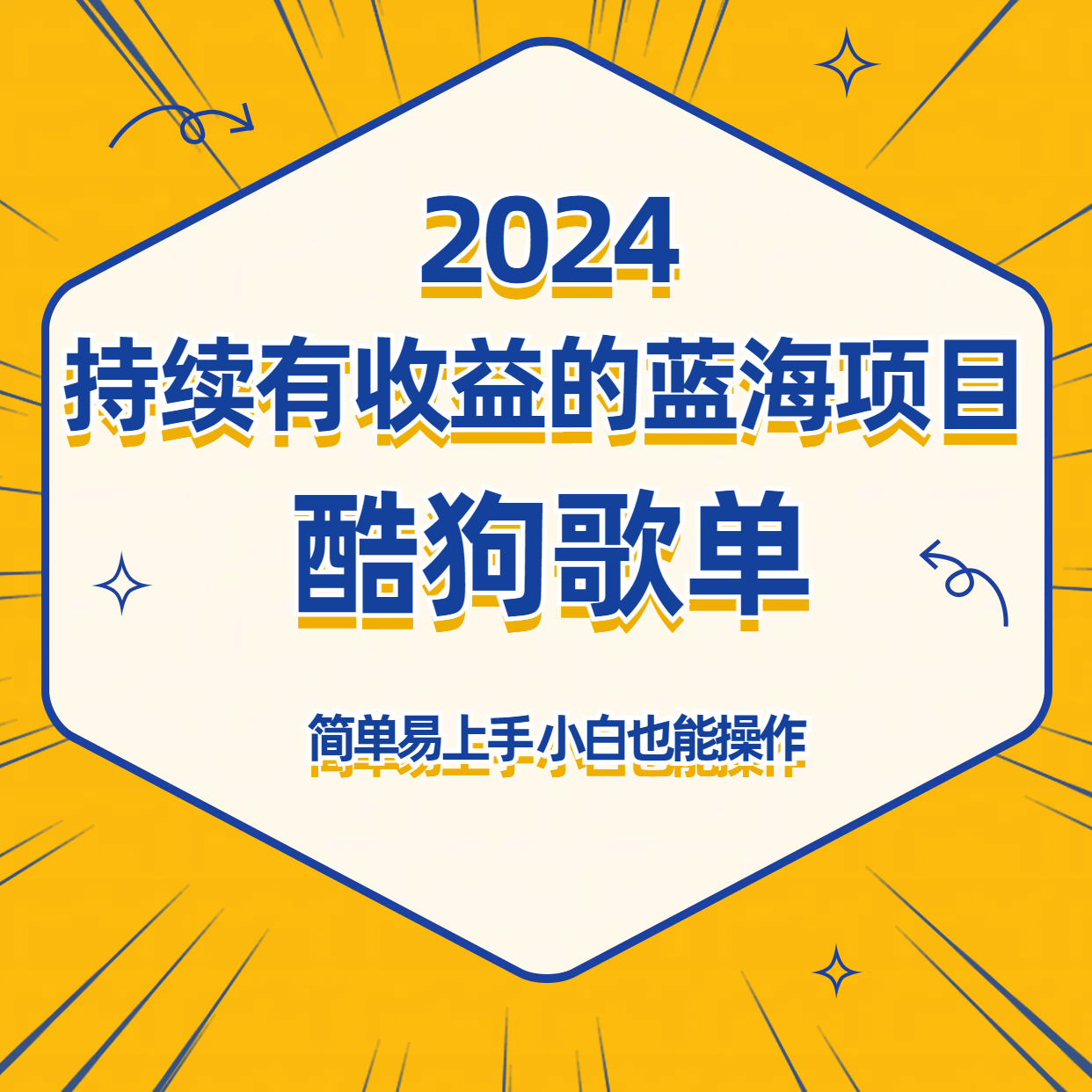 酷狗音乐歌单蓝海项目，可批量操作，收益持续简单易上手，适合新手！-主题库网创